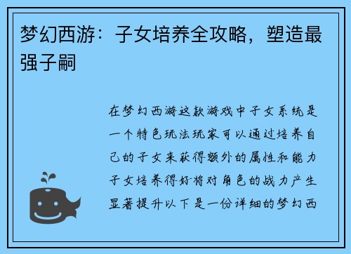 梦幻西游：子女培养全攻略，塑造最强子嗣
