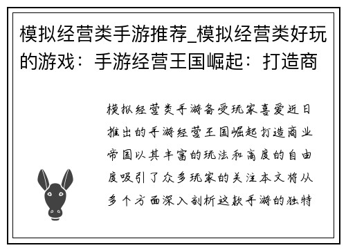 模拟经营类手游推荐_模拟经营类好玩的游戏：手游经营王国崛起：打造商业帝国
