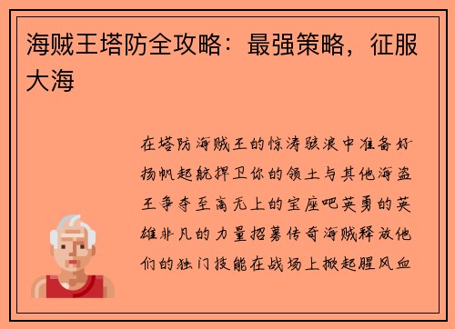 海贼王塔防全攻略：最强策略，征服大海