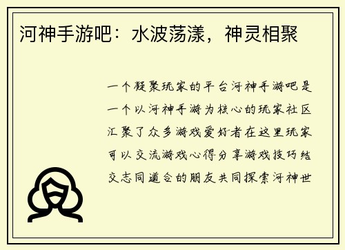 河神手游吧：水波荡漾，神灵相聚