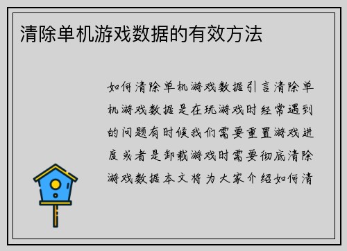 清除单机游戏数据的有效方法