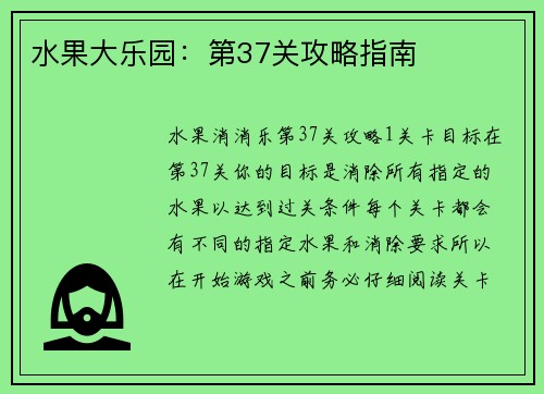 水果大乐园：第37关攻略指南