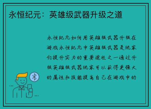 永恒纪元：英雄级武器升级之道