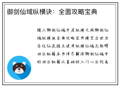 御剑仙域纵横诀：全面攻略宝典