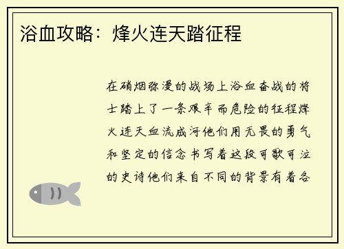 浴血攻略：烽火连天踏征程