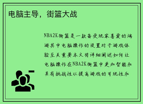 电脑主导，街篮大战