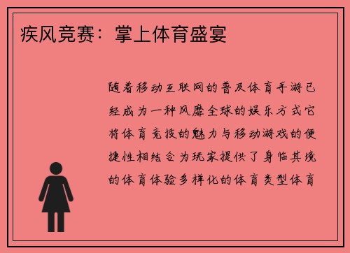 疾风竞赛：掌上体育盛宴