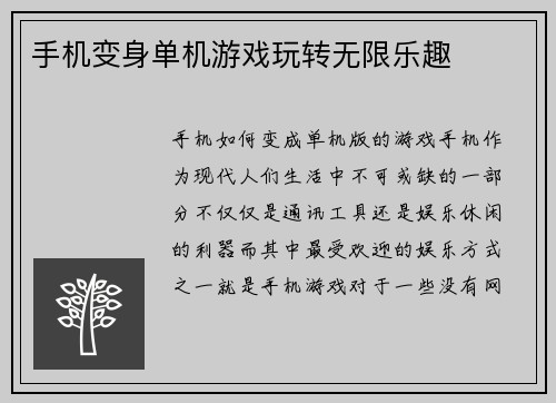 手机变身单机游戏玩转无限乐趣