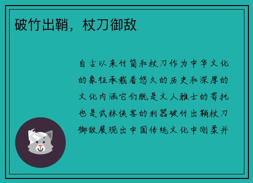 破竹出鞘，杖刀御敌