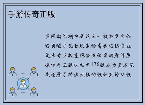 手游传奇正版
