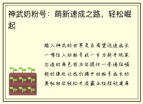 神武奶粉号：萌新速成之路，轻松崛起