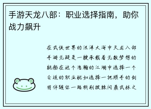 手游天龙八部：职业选择指南，助你战力飙升