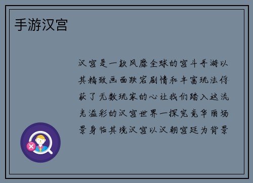 手游汉宫