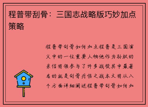 程普带刮骨：三国志战略版巧妙加点策略
