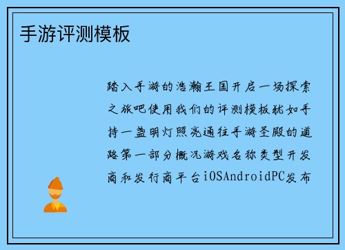 手游评测模板