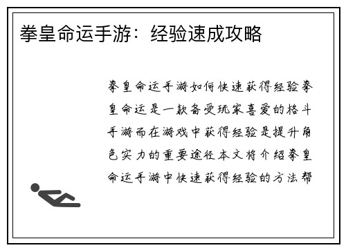 拳皇命运手游：经验速成攻略