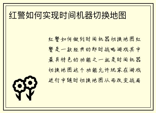 红警如何实现时间机器切换地图