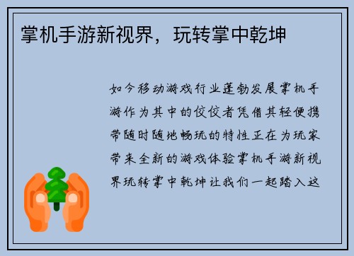 掌机手游新视界，玩转掌中乾坤