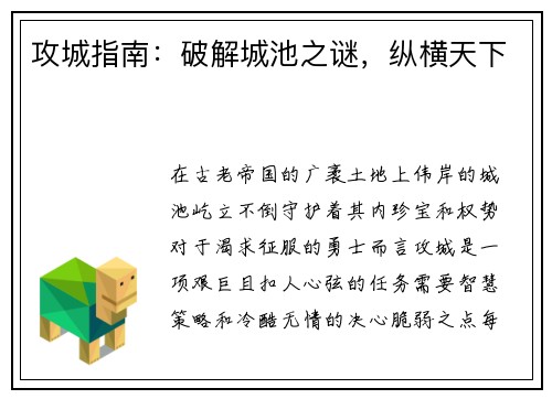 攻城指南：破解城池之谜，纵横天下