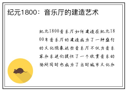 纪元1800：音乐厅的建造艺术