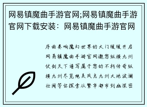 网易镇魔曲手游官网;网易镇魔曲手游官网下载安装：网易镇魔曲手游官网：纵横九州，仗剑天下，谱写属于你的魔幻传奇