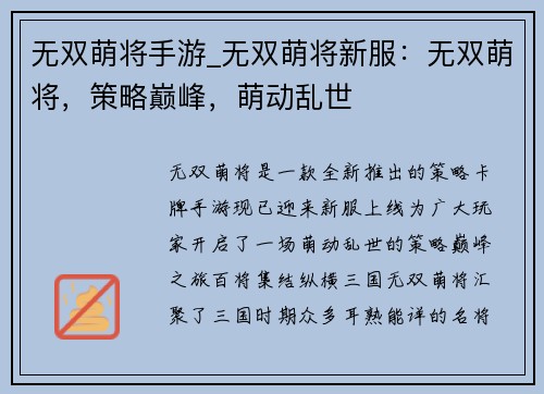 无双萌将手游_无双萌将新服：无双萌将，策略巅峰，萌动乱世
