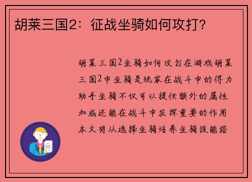 胡莱三国2：征战坐骑如何攻打？