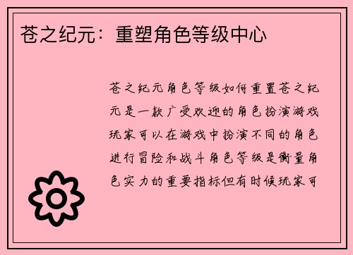 苍之纪元：重塑角色等级中心