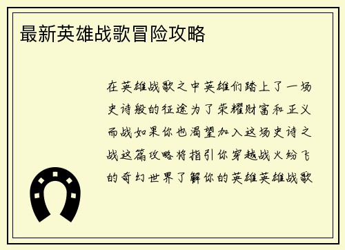 最新英雄战歌冒险攻略