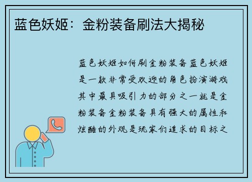 蓝色妖姬：金粉装备刷法大揭秘