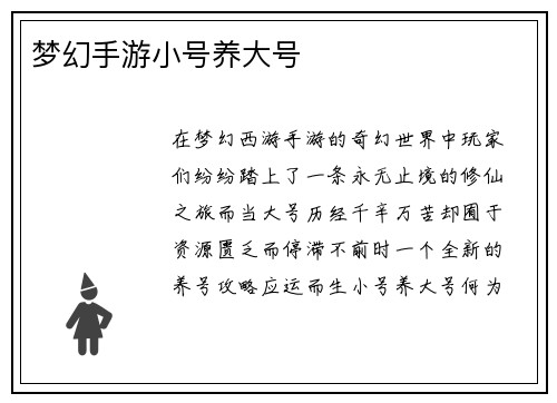 梦幻手游小号养大号