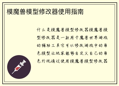 模魔兽模型修改器使用指南