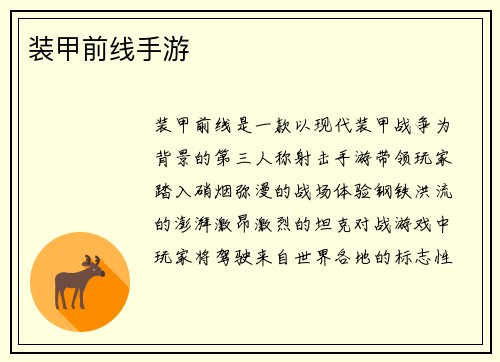 装甲前线手游