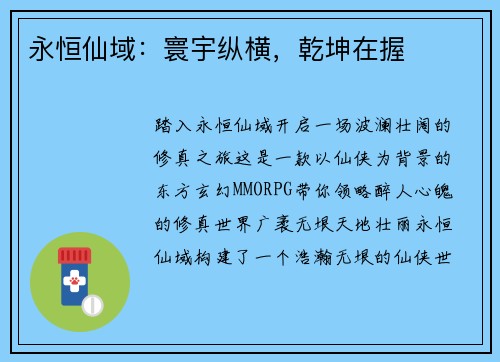 永恒仙域：寰宇纵横，乾坤在握