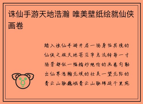 诛仙手游天地浩瀚 唯美壁纸绘就仙侠画卷