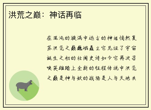 洪荒之巅：神话再临