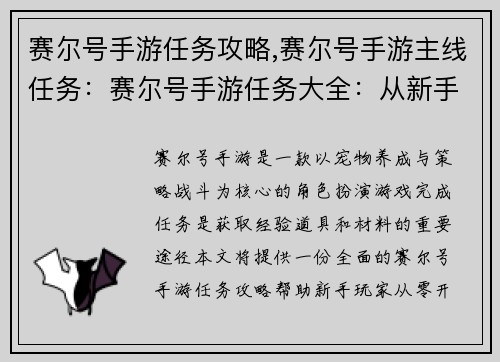 赛尔号手游任务攻略,赛尔号手游主线任务：赛尔号手游任务大全：从新手到大师