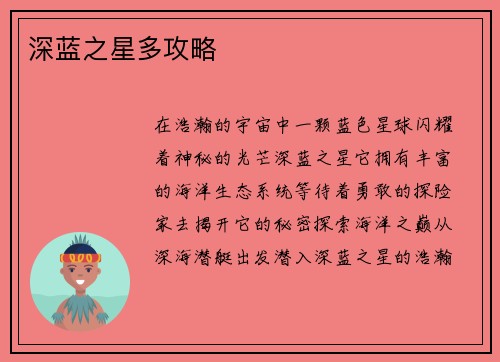 深蓝之星多攻略