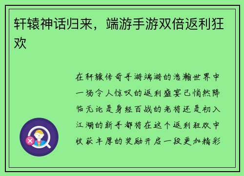 轩辕神话归来，端游手游双倍返利狂欢