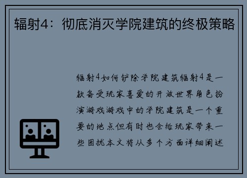 辐射4：彻底消灭学院建筑的终极策略