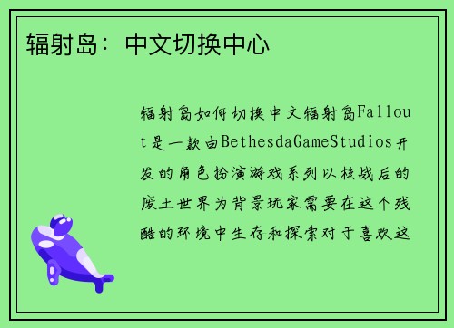 辐射岛：中文切换中心