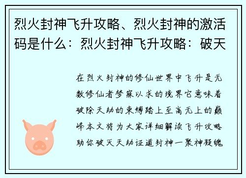 烈火封神飞升攻略、烈火封神的激活码是什么：烈火封神飞升攻略：破天劫，证道巅峰
