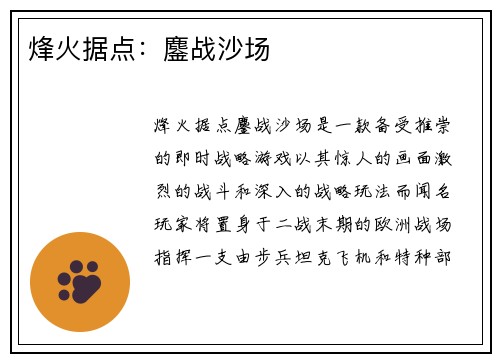 烽火据点：鏖战沙场