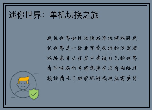迷你世界：单机切换之旅