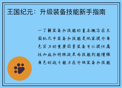 王国纪元：升级装备技能新手指南