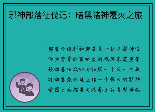 邪神部落征伐记：暗黑诸神覆灭之旅