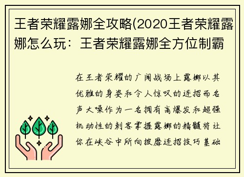 王者荣耀露娜全攻略(2020王者荣耀露娜怎么玩：王者荣耀露娜全方位制霸攻略：连招、出装、铭文深入解析)