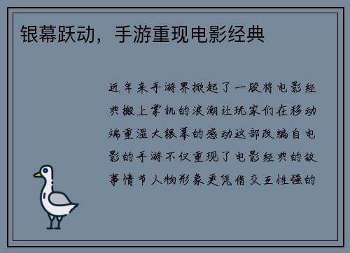 银幕跃动，手游重现电影经典