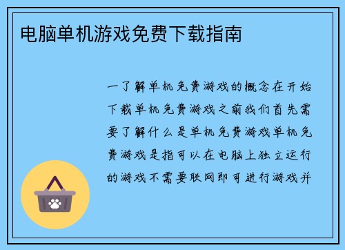 电脑单机游戏免费下载指南
