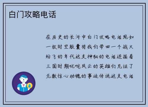 白门攻略电话